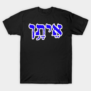 Ethan Biblical Hebrew Name Hebrew Letters Personalized T-Shirt